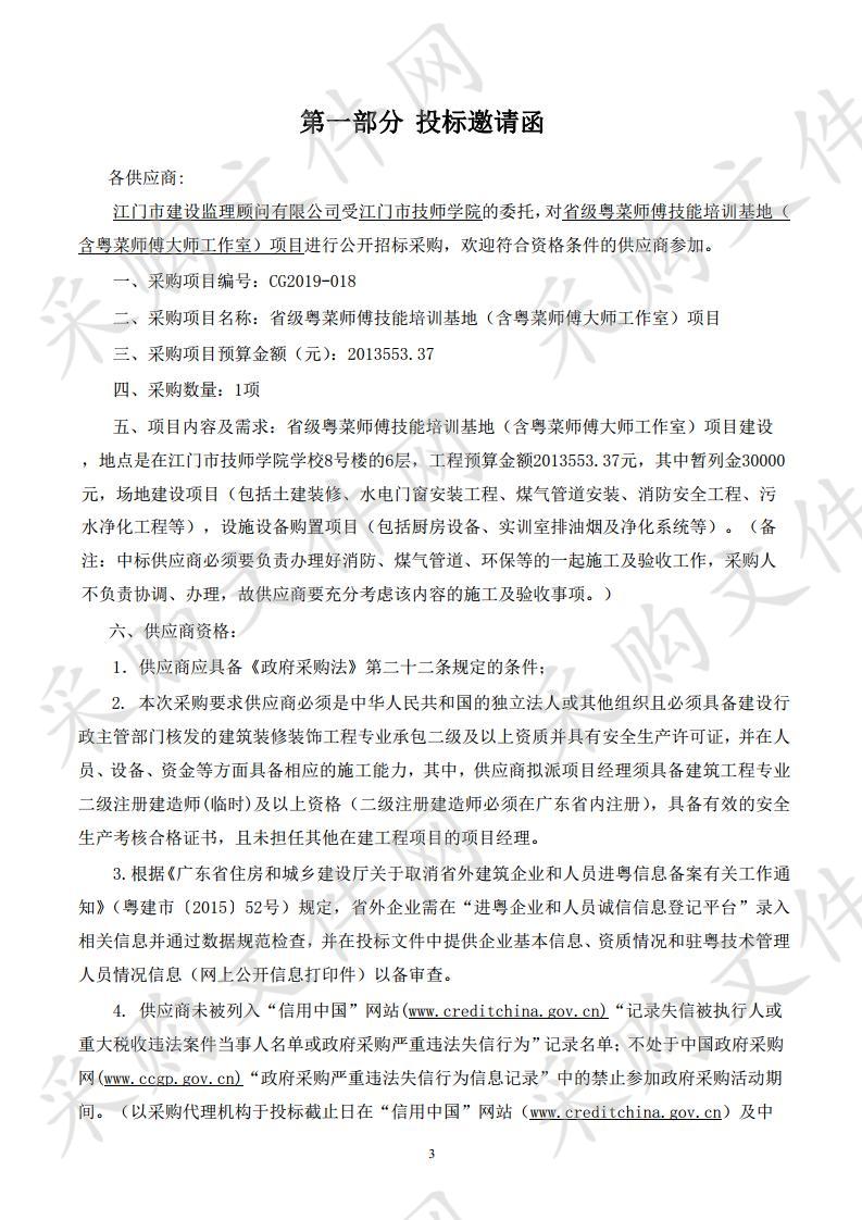 省级粤菜师傅技能培训基地（含粤菜师傅大师工作室）项目