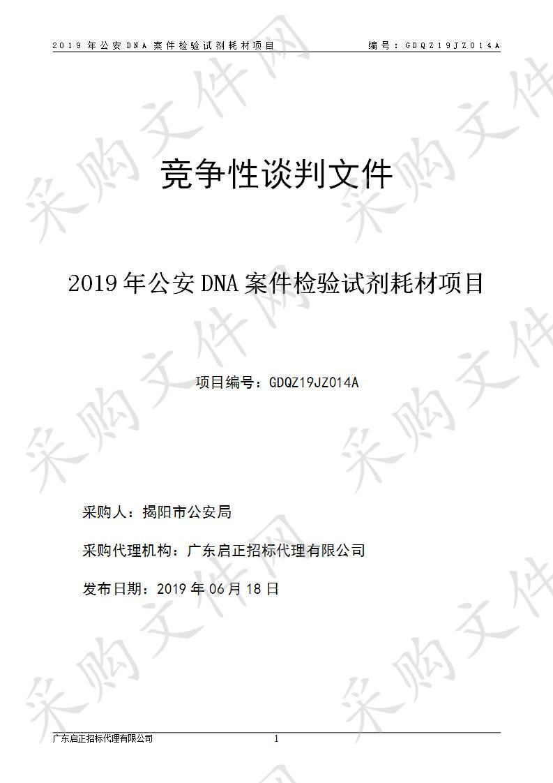 揭阳市公安局2019年公安ＤＮＡ案件检验试剂耗材