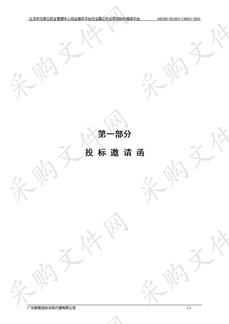 云浮市住房公积金管理中心综合服务平台及全国公积金异地转移接续平台