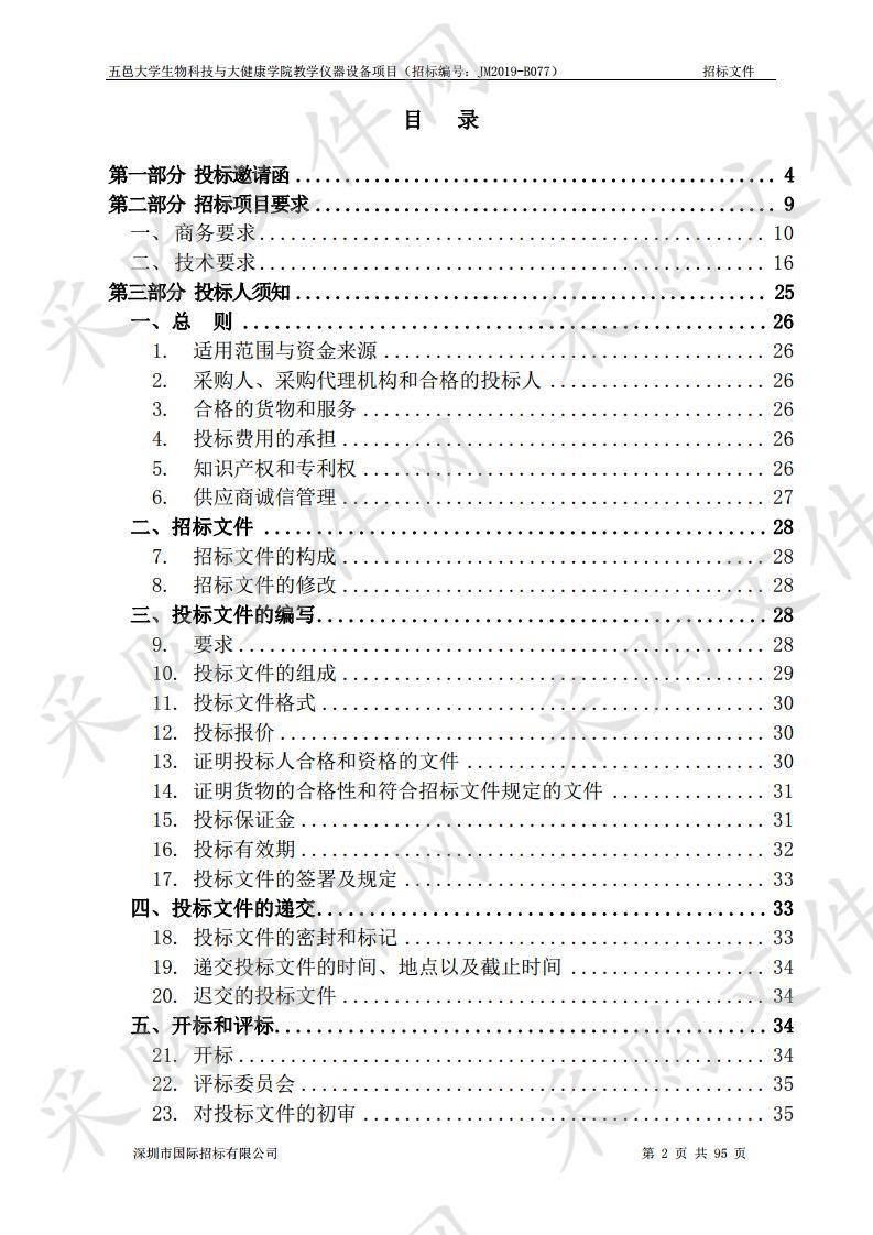 生物科技与大健康学院教学仪器设备采购