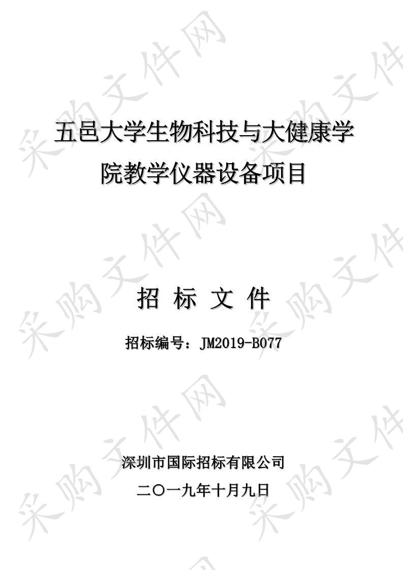 生物科技与大健康学院教学仪器设备采购