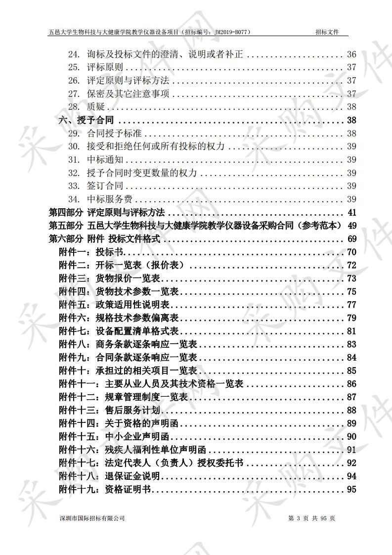 生物科技与大健康学院教学仪器设备采购