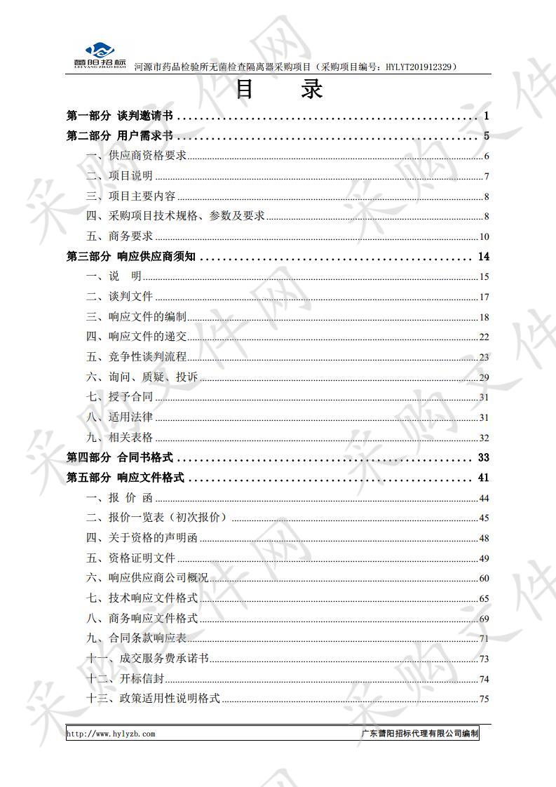 河源市药品检验所无菌检查隔离器采购项目