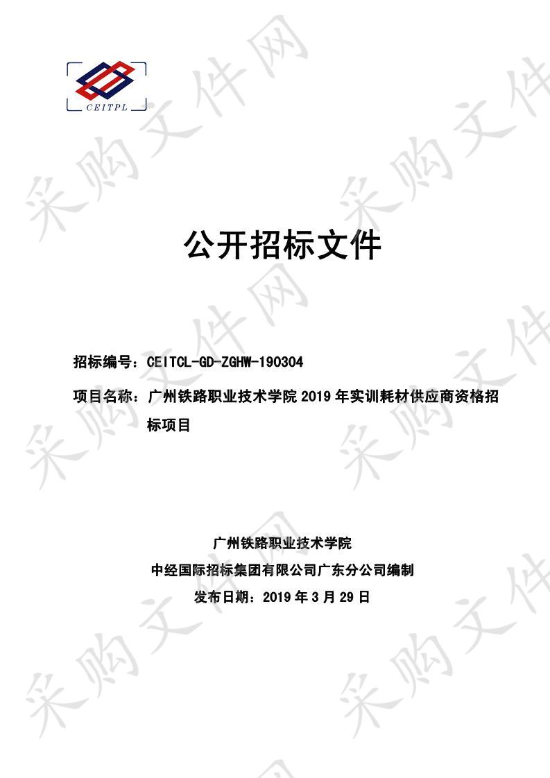 广州铁路职业技术学院2019年实训耗材供应商资格招标项目