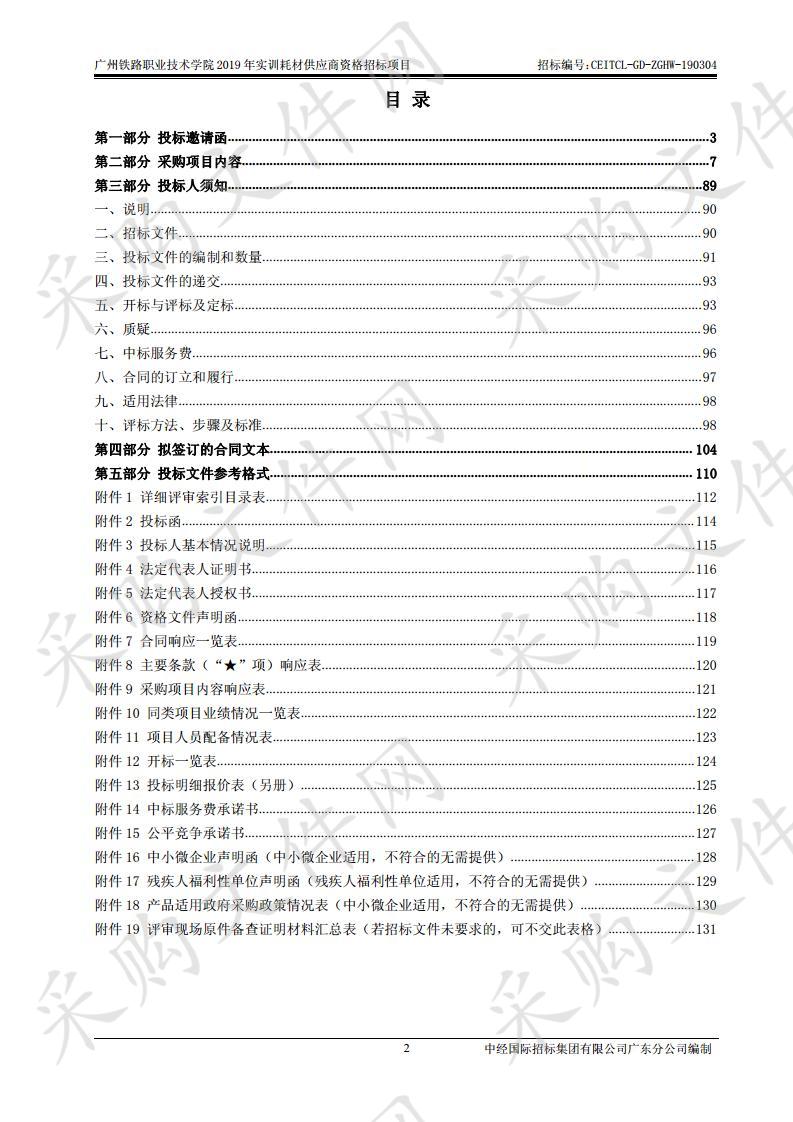 广州铁路职业技术学院2019年实训耗材供应商资格招标项目