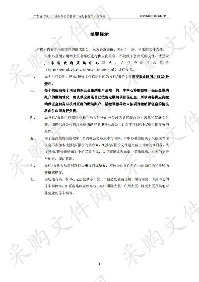 广东省民政厅厅机关办公楼装修工程配套窗帘采购项目