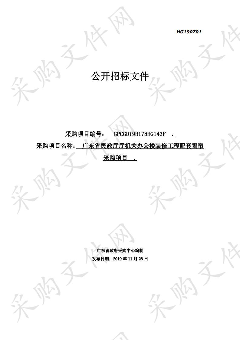 广东省民政厅厅机关办公楼装修工程配套窗帘采购项目