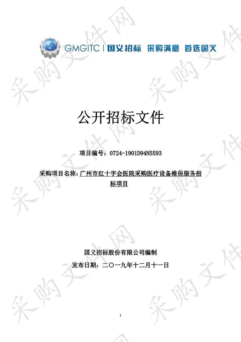 广州市红十字会医院采购医疗设备维保服务招标项目(西门子DSA维保)