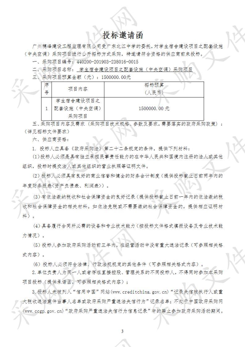 广东北江中学学生宿舍建设项目之配套设施（中央空调）采购项目