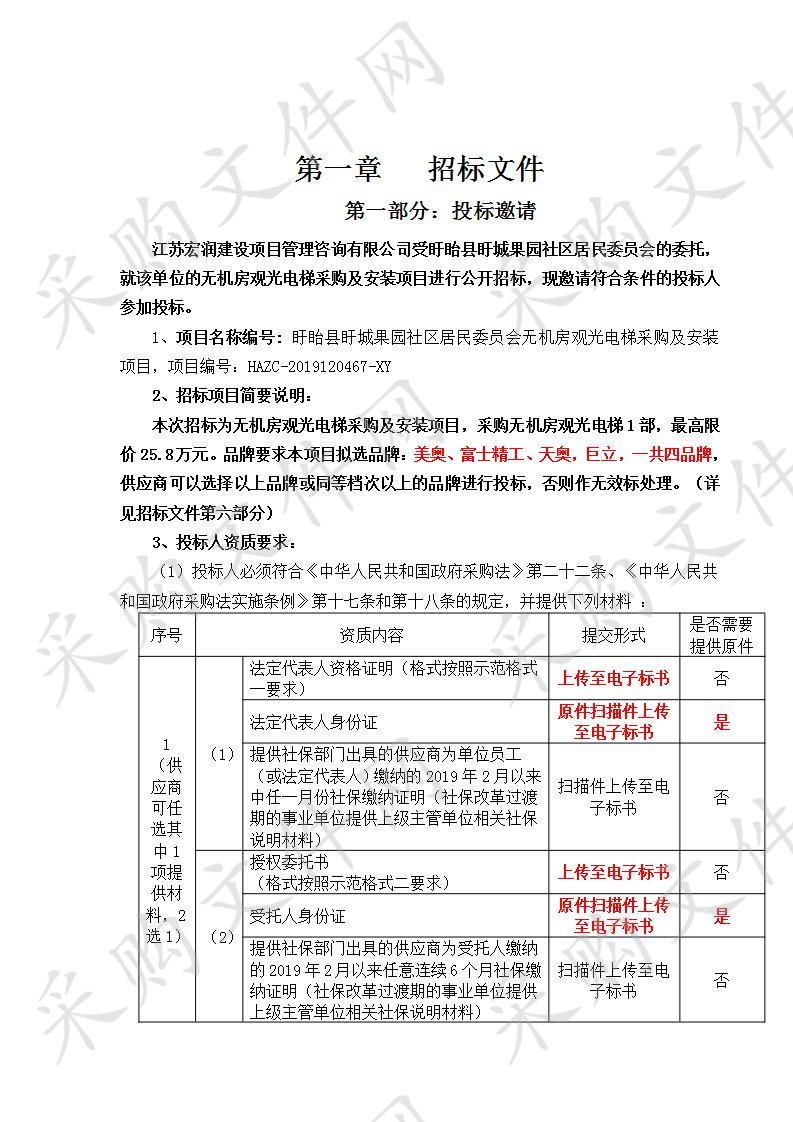 盱眙县盱城果园社区居民委员会无机房观光电梯采购及安装项目