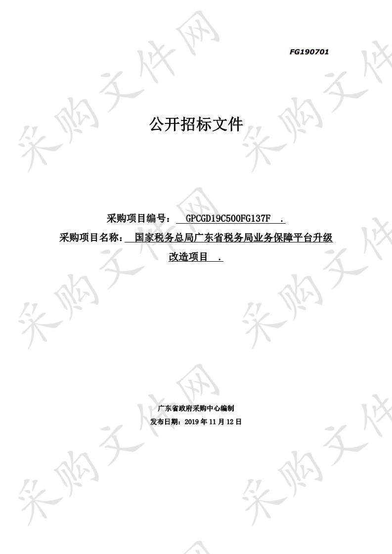 国家税务总局广东省税务局业务保障平台升级改造项目