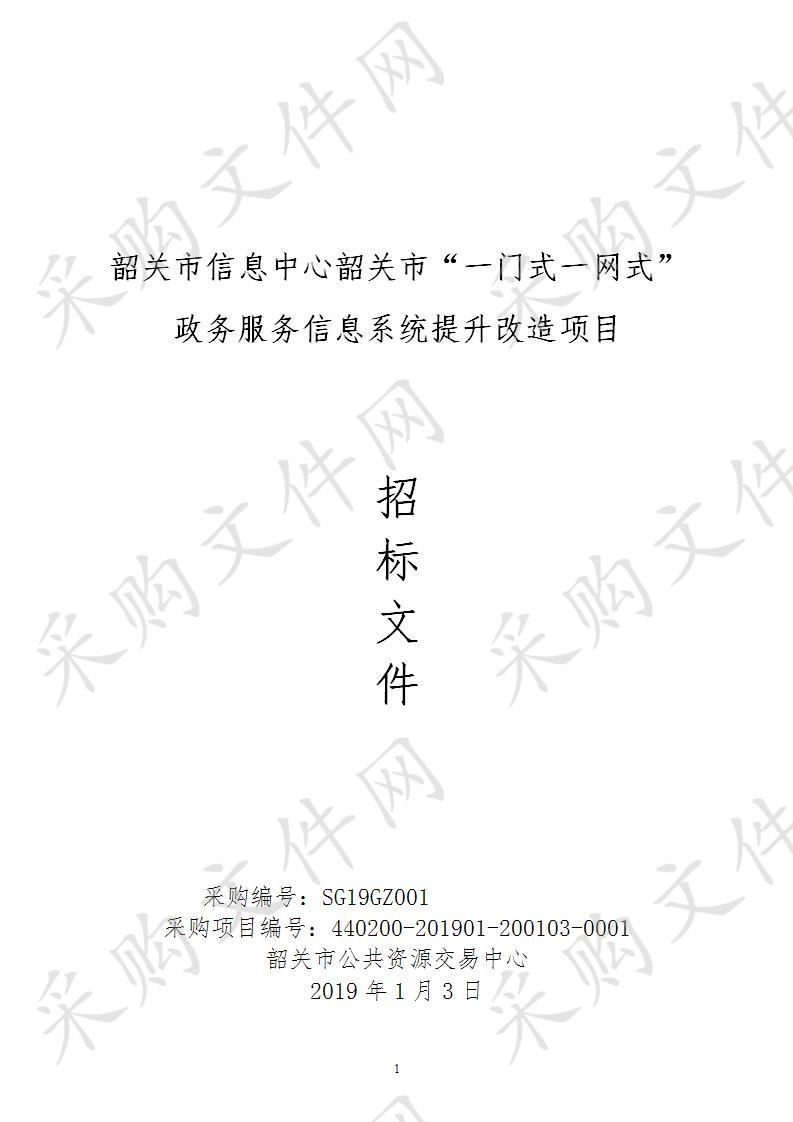 韶关市信息中心韶关市“一门式一网式”政务服务信息系统提升改造项目