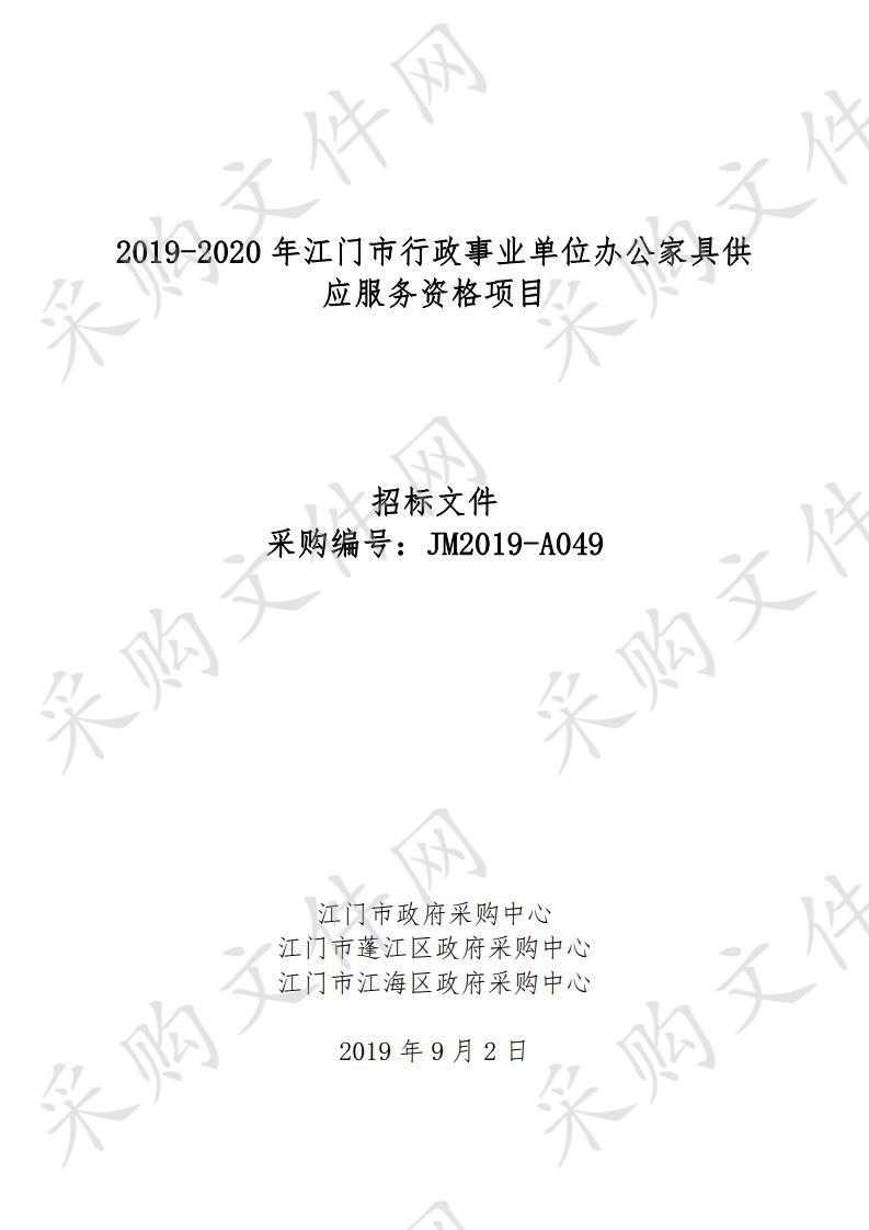 2019-2020年江门市行政事业单位办公家具供应服务资格项目