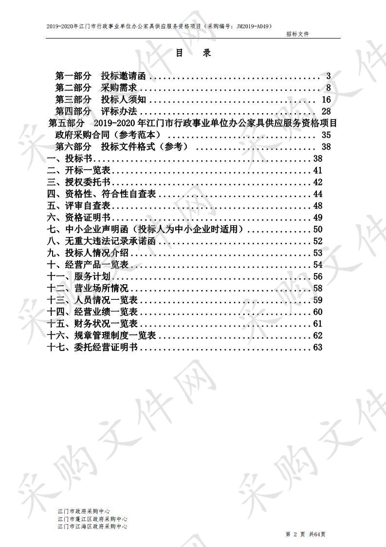 2019-2020年江门市行政事业单位办公家具供应服务资格项目