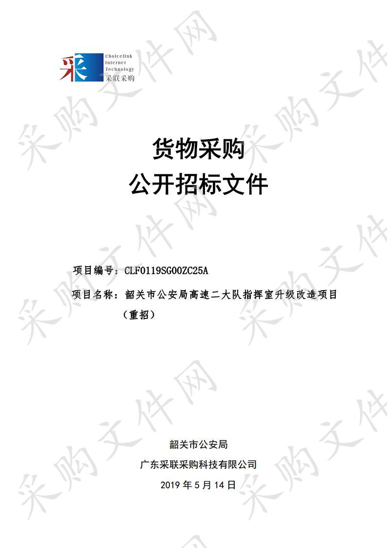 韶关市公安局高速二大队指挥室升级改造项目