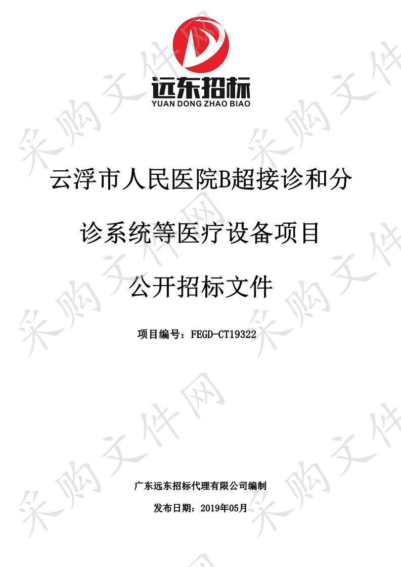 云浮市人民医院B超接诊和分诊系统等医疗设备项目