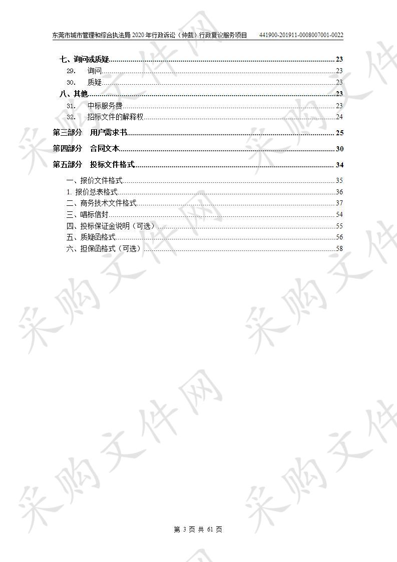 东莞市城市管理和综合执法局东莞市城市管理和综合执法局2020年行政诉讼（仲裁）行政复议服务项目