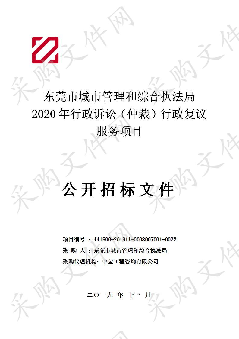 东莞市城市管理和综合执法局东莞市城市管理和综合执法局2020年行政诉讼（仲裁）行政复议服务项目