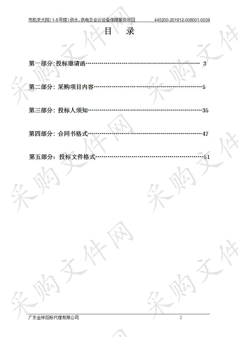 揭阳市机关事务管理局市机关大院（1-8号楼）供水、供电及会议设备保障服务项目