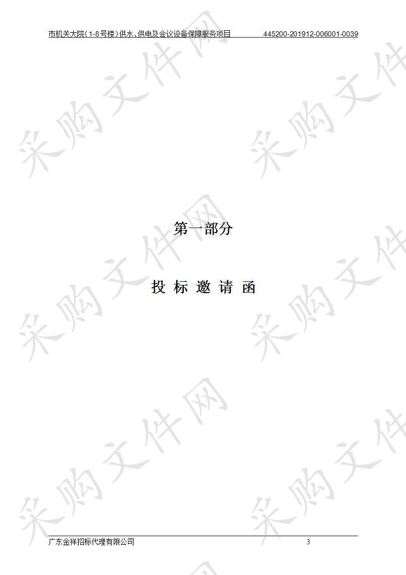 揭阳市机关事务管理局市机关大院（1-8号楼）供水、供电及会议设备保障服务项目