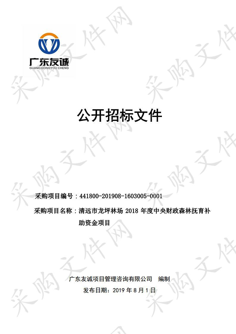 清远市龙坪林场2018年度中央财政森林抚育补助资金项目