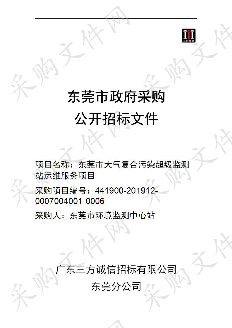 东莞市环境监测中心站东莞市大气复合污染超级监测站运营维护