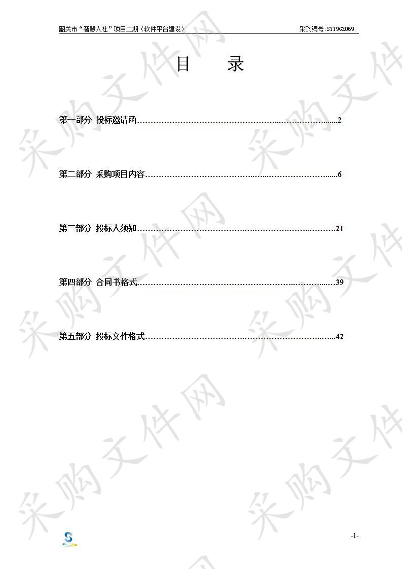 韶关市“智慧人社”项目二期（软件平台建设）