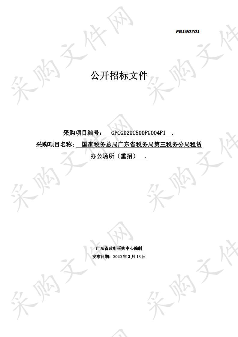 国家税务总局广东省税务局第三税务分局租赁办公场所（重招）