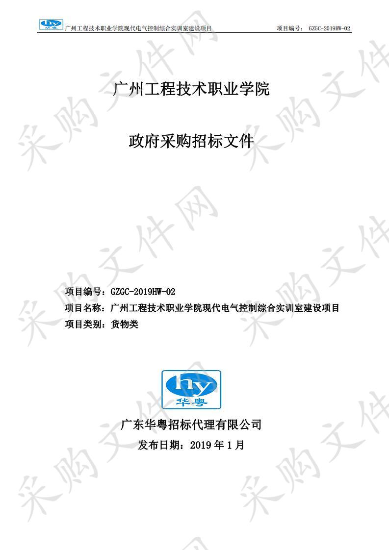 现代电气控制综合实训室建设项目,现代电气控制综合实训室建设项目