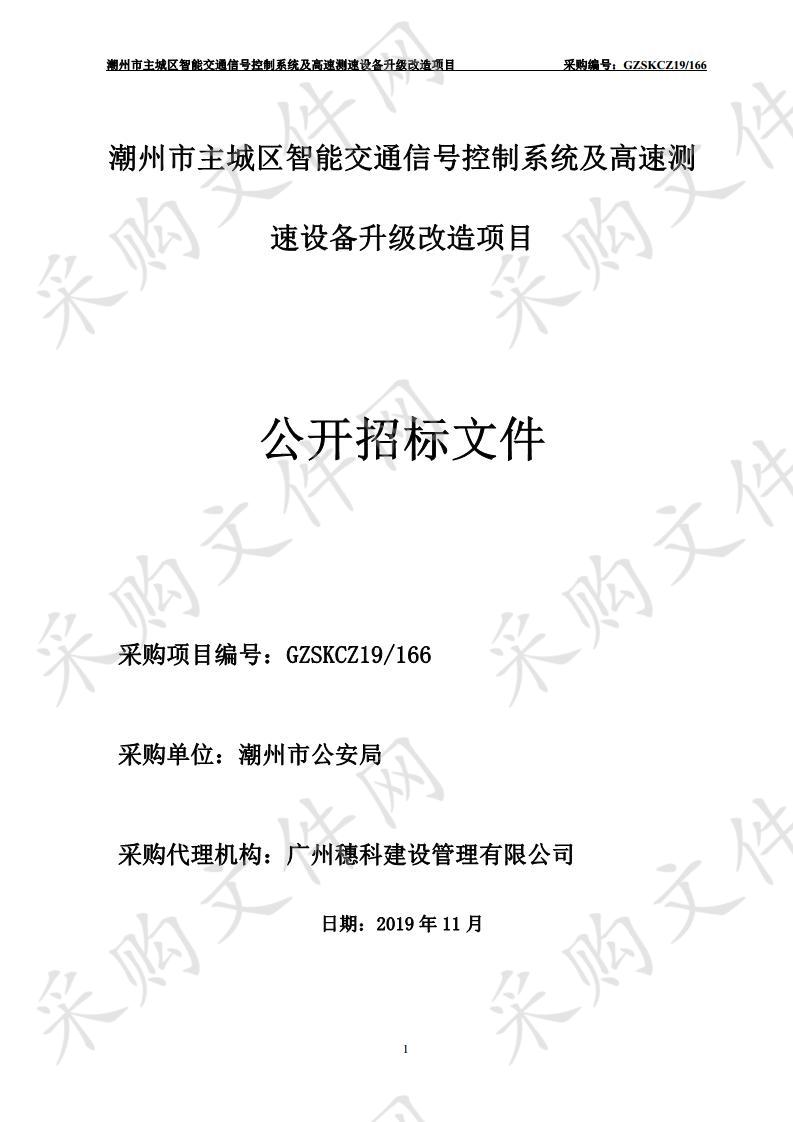 潮州市主城区智能交通信号控制系统及高速测速设备升级改造