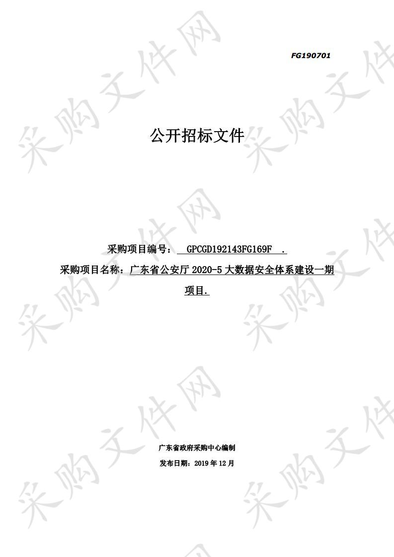 广东省公安厅2020-5大数据安全体系建设一期项目