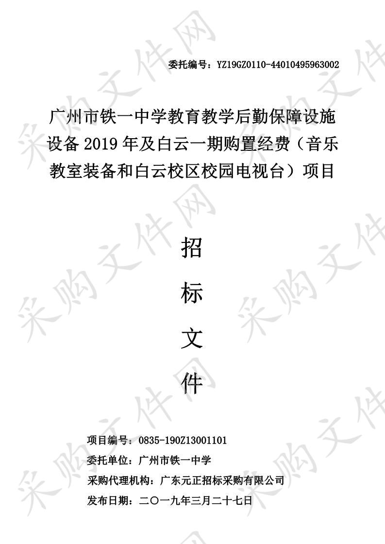 教育教学后勤保障设施设备2019年及白云一期购置经费(音乐教室装备),教育教学后勤保障设施设备2019年及白云一期购置经费(白云校区校园电视台)