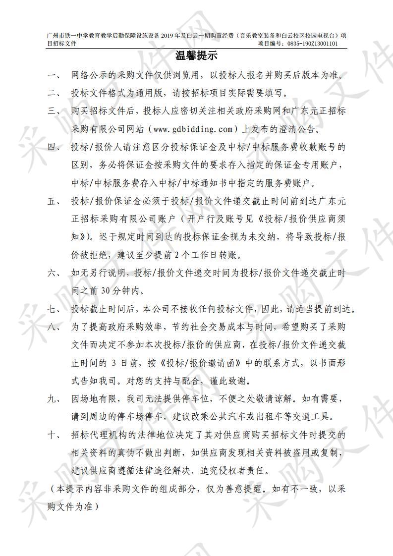 教育教学后勤保障设施设备2019年及白云一期购置经费(音乐教室装备),教育教学后勤保障设施设备2019年及白云一期购置经费(白云校区校园电视台)