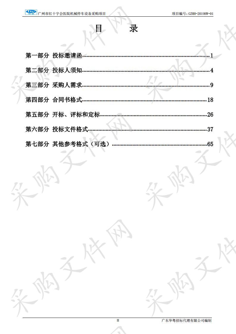 广州市红十字会医院机械停车设备采购项目