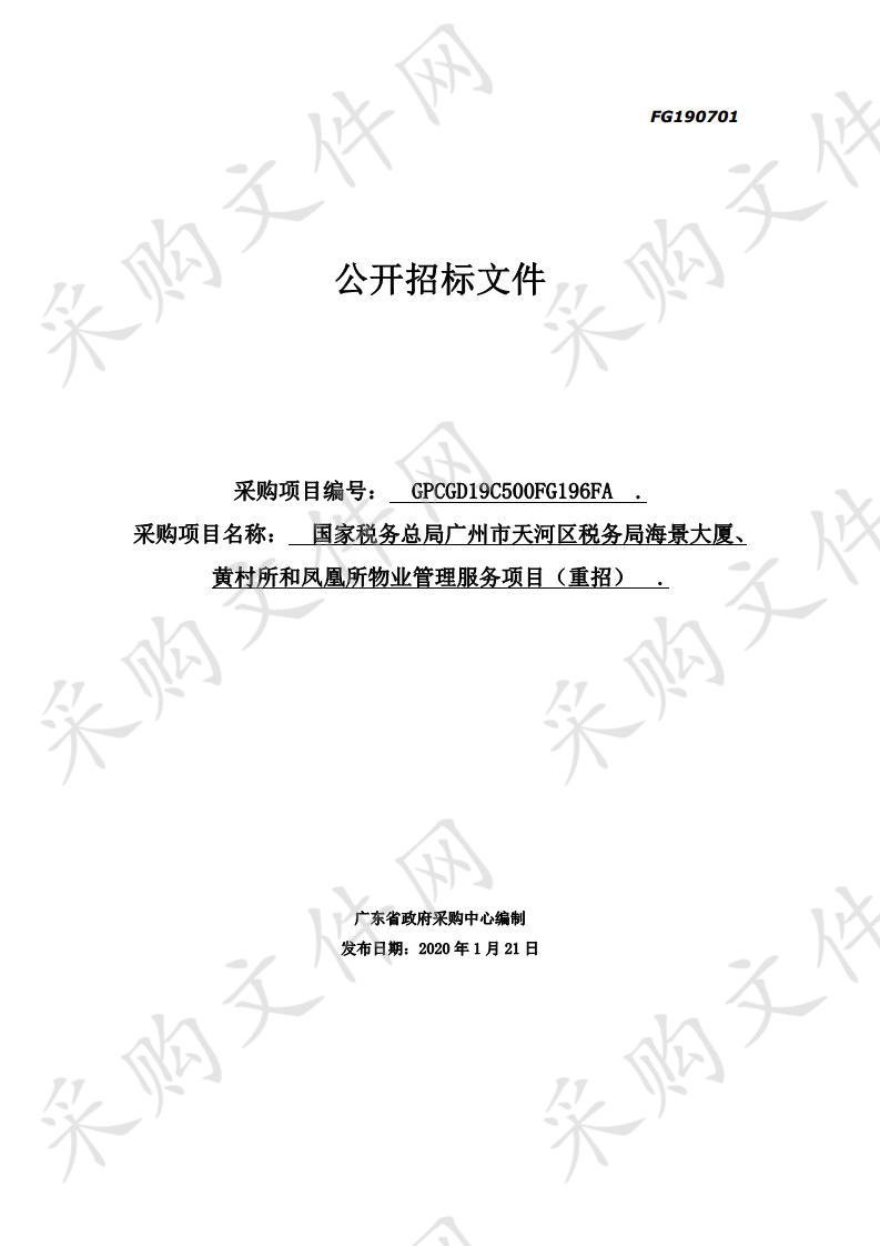 国家税务总局广州市天河区税务局海景大厦、黄村所和凤凰所物业管理服务项目（重招）