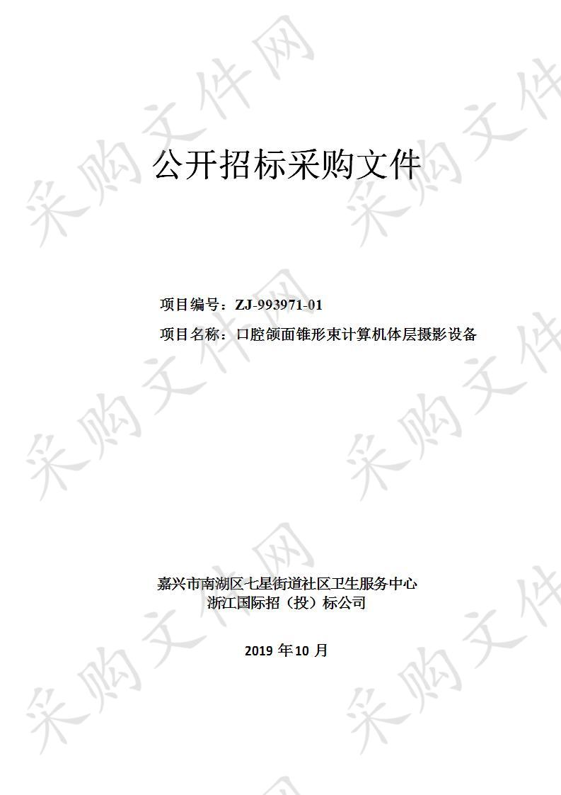 嘉兴市南湖区七星街道社区卫生服务中心口腔颌面锥形束计算机体层摄影设备项目