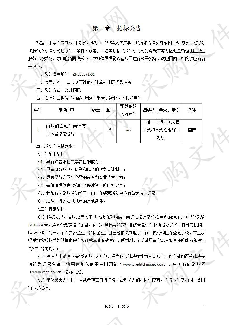 嘉兴市南湖区七星街道社区卫生服务中心口腔颌面锥形束计算机体层摄影设备项目