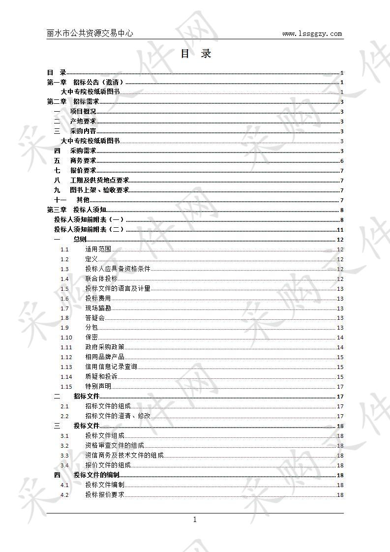 丽水市直大中专院校纸质图书定点供货项目