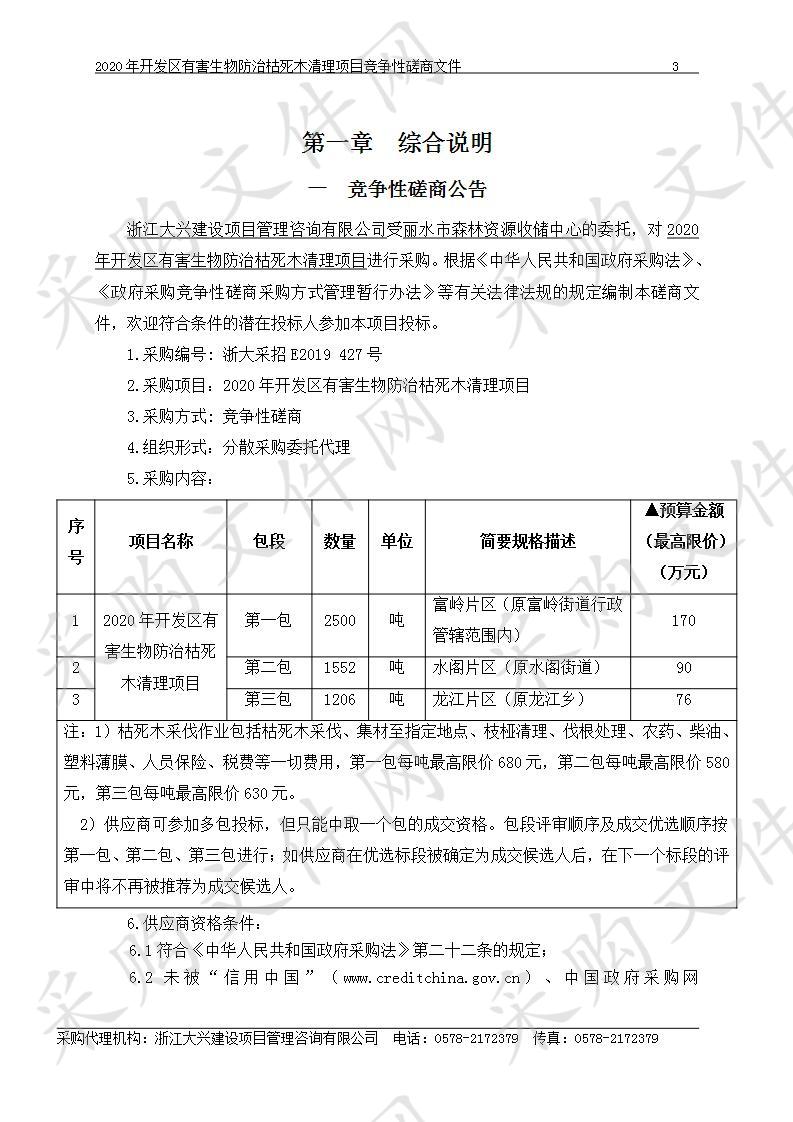 2020年开发区有害生物防治枯死木清理项目