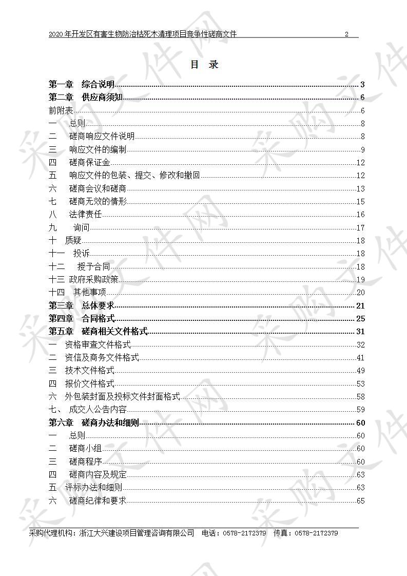 2020年开发区有害生物防治枯死木清理项目