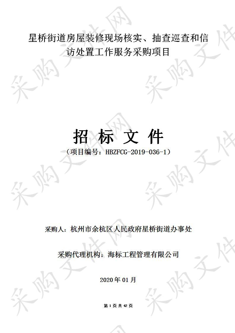 杭州市余杭区人民政府星桥街道办事处星桥街道房屋装修现场核实、抽查巡查盒信访处置工作项目