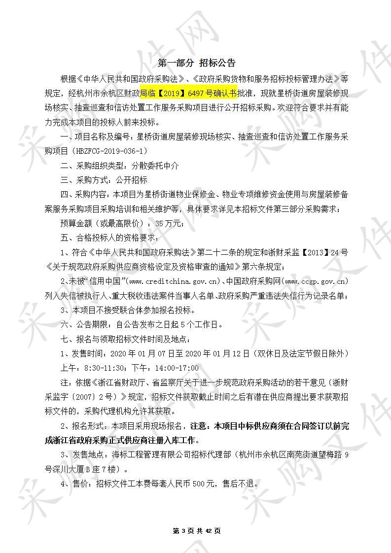 杭州市余杭区人民政府星桥街道办事处星桥街道房屋装修现场核实、抽查巡查盒信访处置工作项目