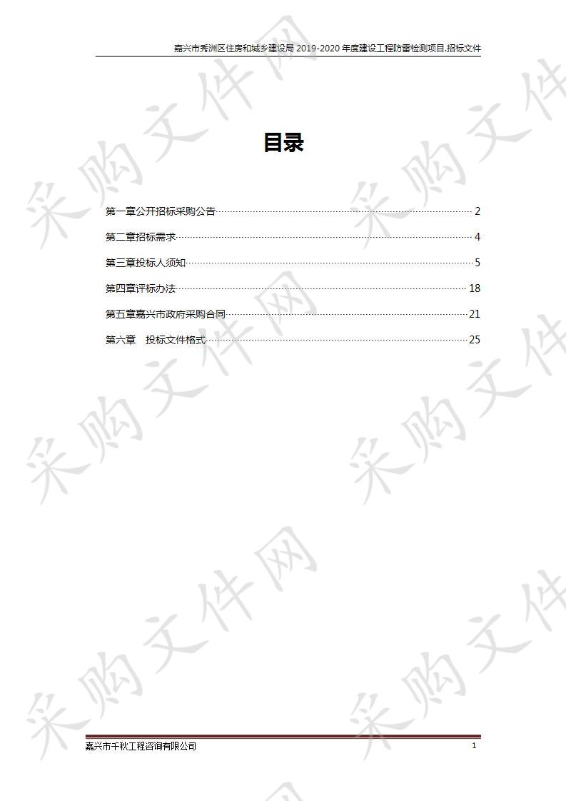 嘉兴市秀洲区住房和城乡建设局2019-2020年度建设工程防雷检测项目