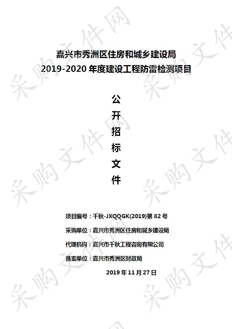 嘉兴市秀洲区住房和城乡建设局2019-2020年度建设工程防雷检测项目