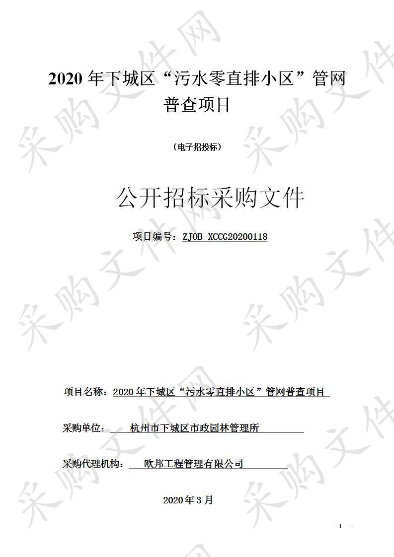 杭州市下城区市政园林管理所2020年下城区“污水零直排小区”管网普查项目