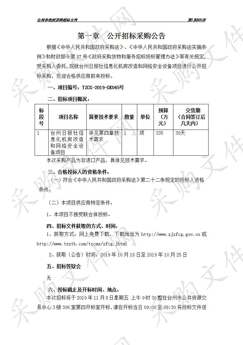 信息化机房改造和网络安全设备项目