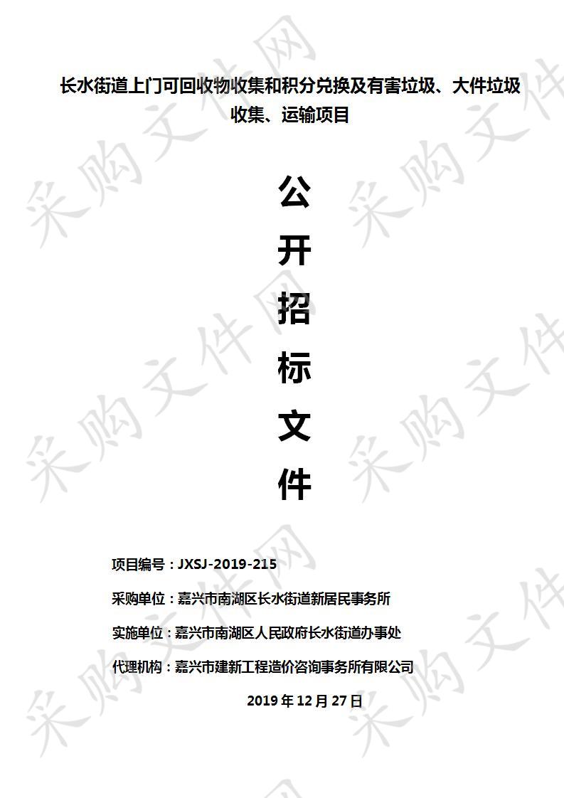 长水街道上门可回收物收集和积分兑换及有害垃圾、大件垃圾收集、运输项目