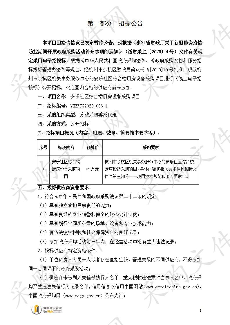 杭州市余杭区机关事务服务中心安乐社区综合楼厨房设备项目