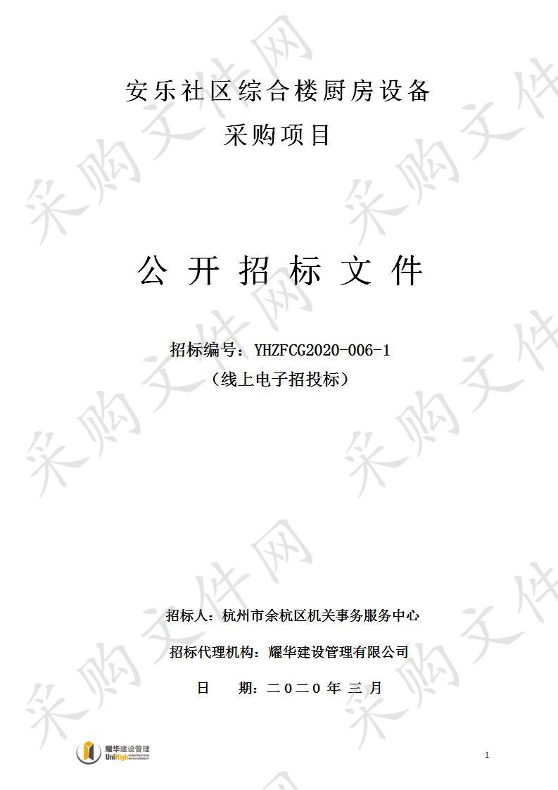 杭州市余杭区机关事务服务中心安乐社区综合楼厨房设备项目