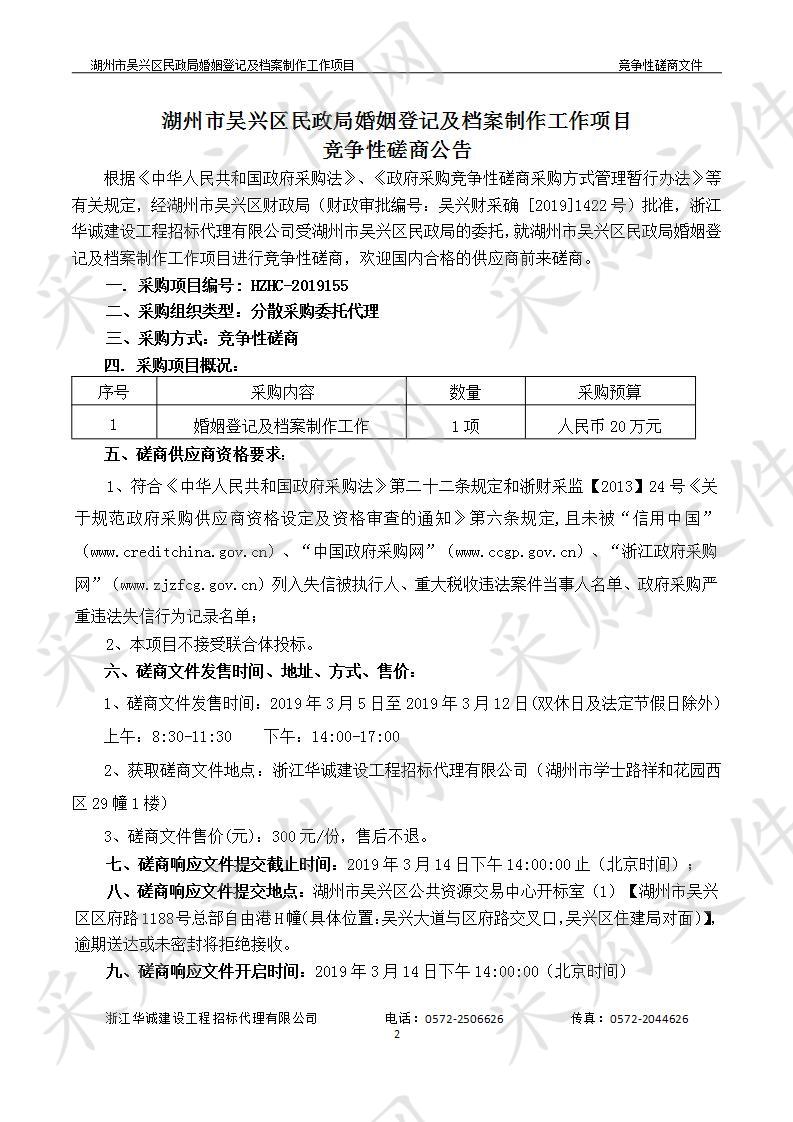 湖州市吴兴区民政局婚姻登记及档案制作工作项目